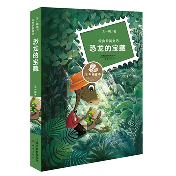 王一梅童书 经典长篇童话——恐龙的宝藏