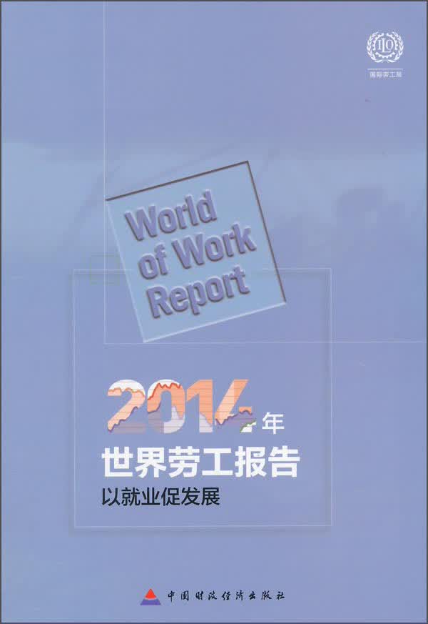 2014年世界劳工报告