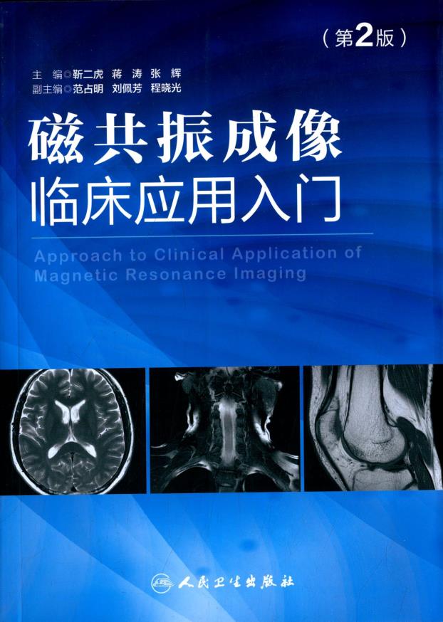 磁共振成像临床应用入门（第2版）
