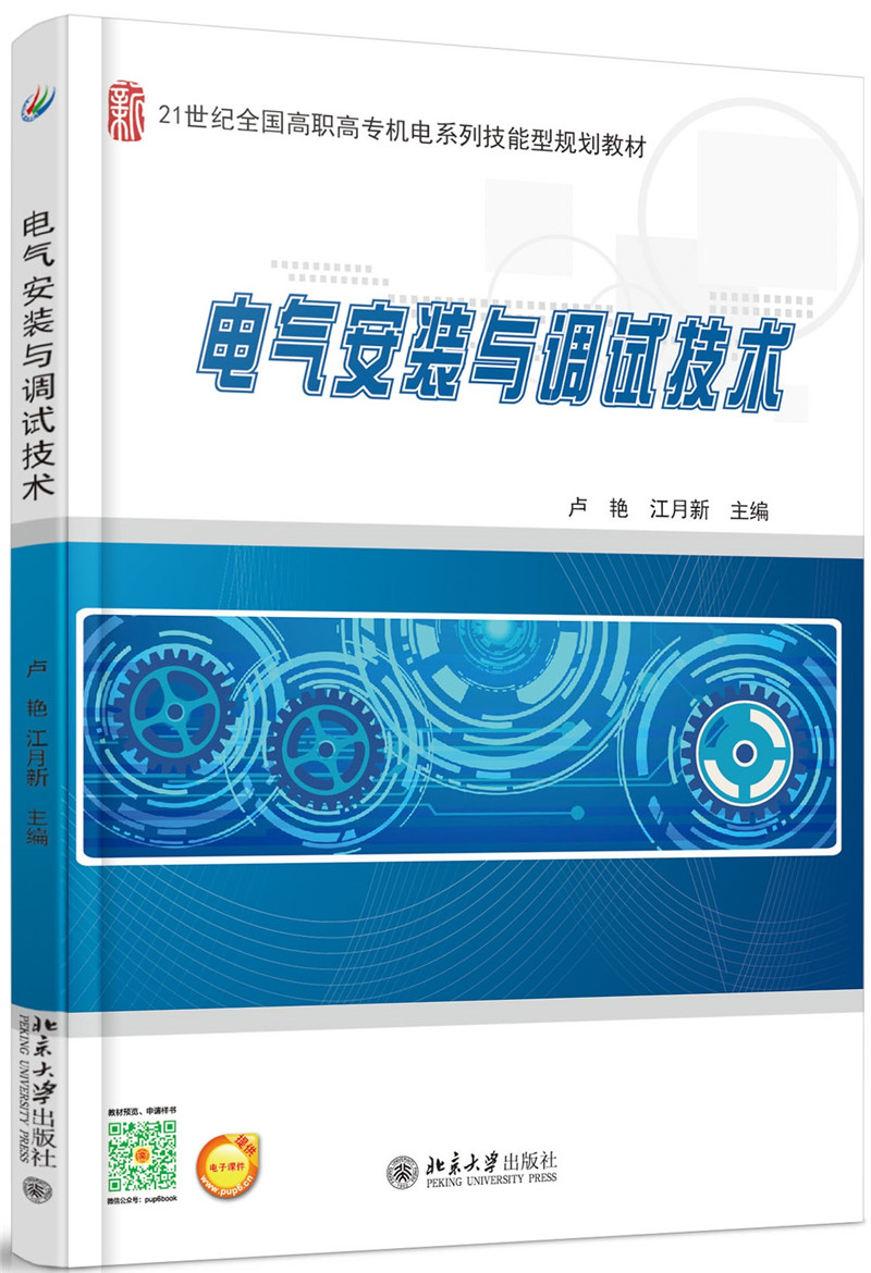 电气安装与调试技术