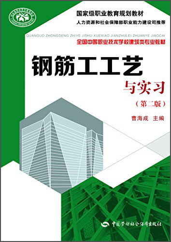 钢筋工工艺与实习（第2版）
