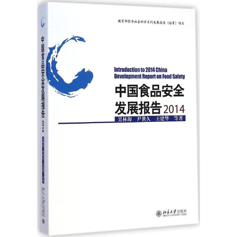 中国食品安全发展报告2014
