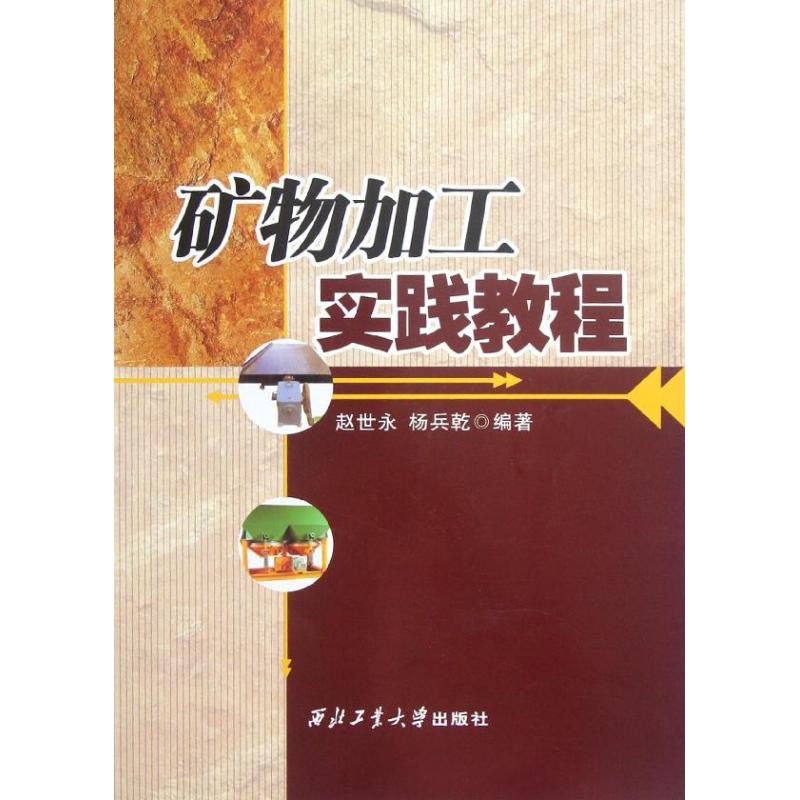 矿物加工实践教程