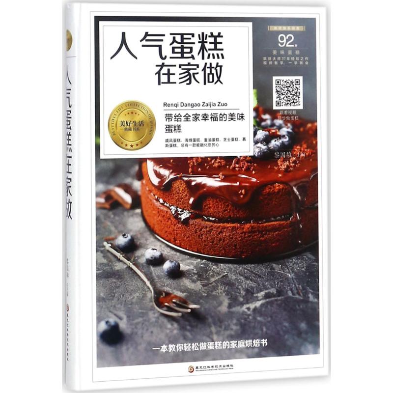 人气蛋糕在家做