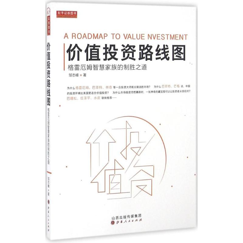 价值投资路线图 邹志峰 著 著作 货币金融学股票炒股入门基础知识 个人理财期货投资书籍 新华书店官网正版图书籍
