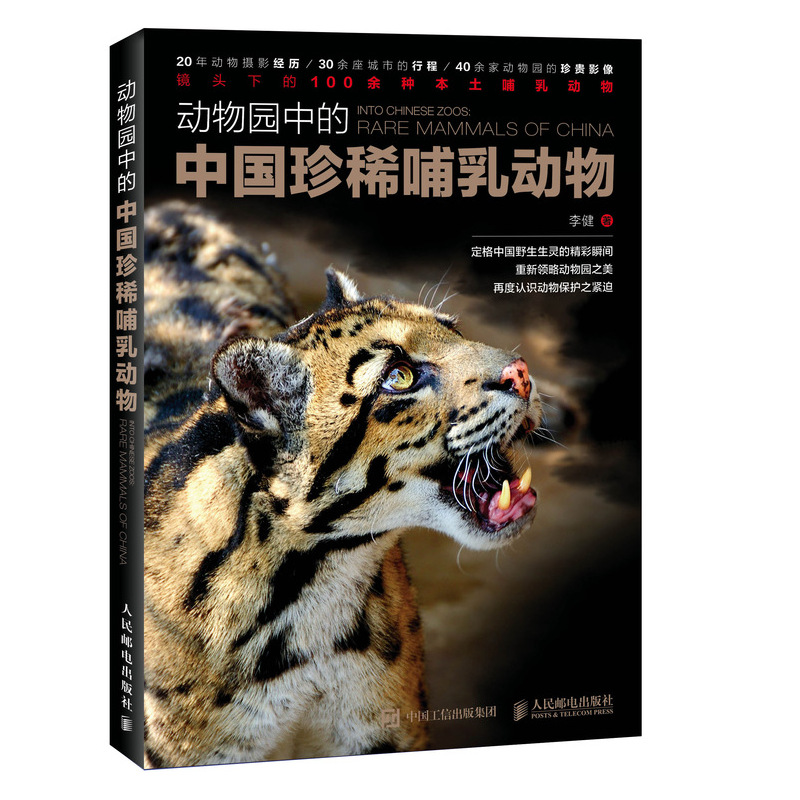 动物园中的中国珍稀哺乳动物（异步图书出品）