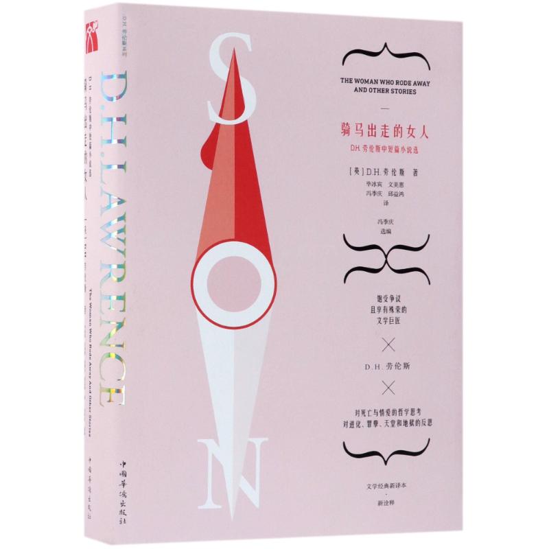 骑马出走的女人(精装)/(英)D.H.劳
