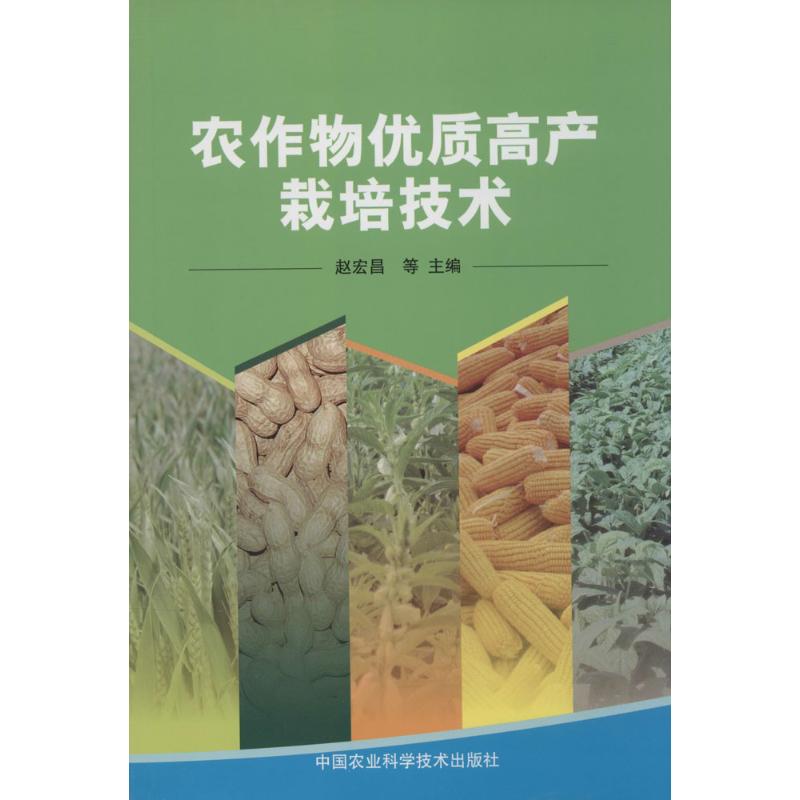 农作物优质高产栽培技术
