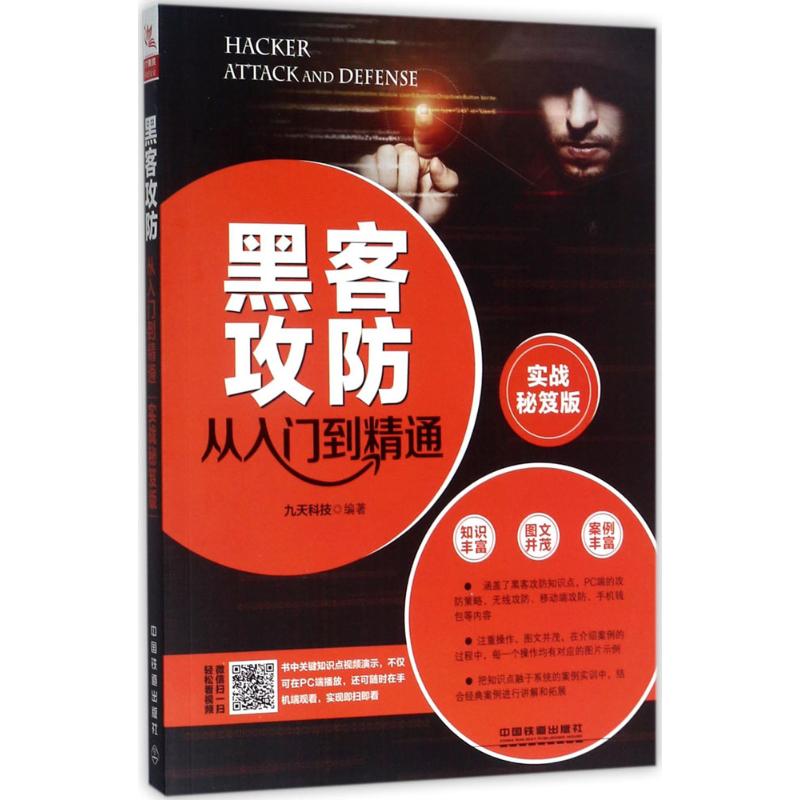 黑客攻防从入门到精通(实战秘笈版)