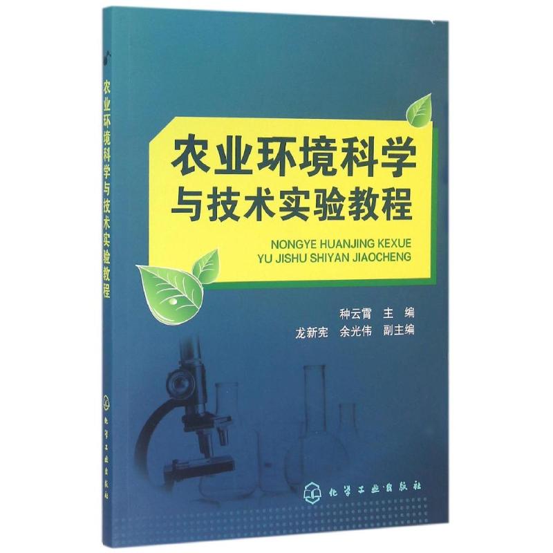 农业环境科学与技术实验教程