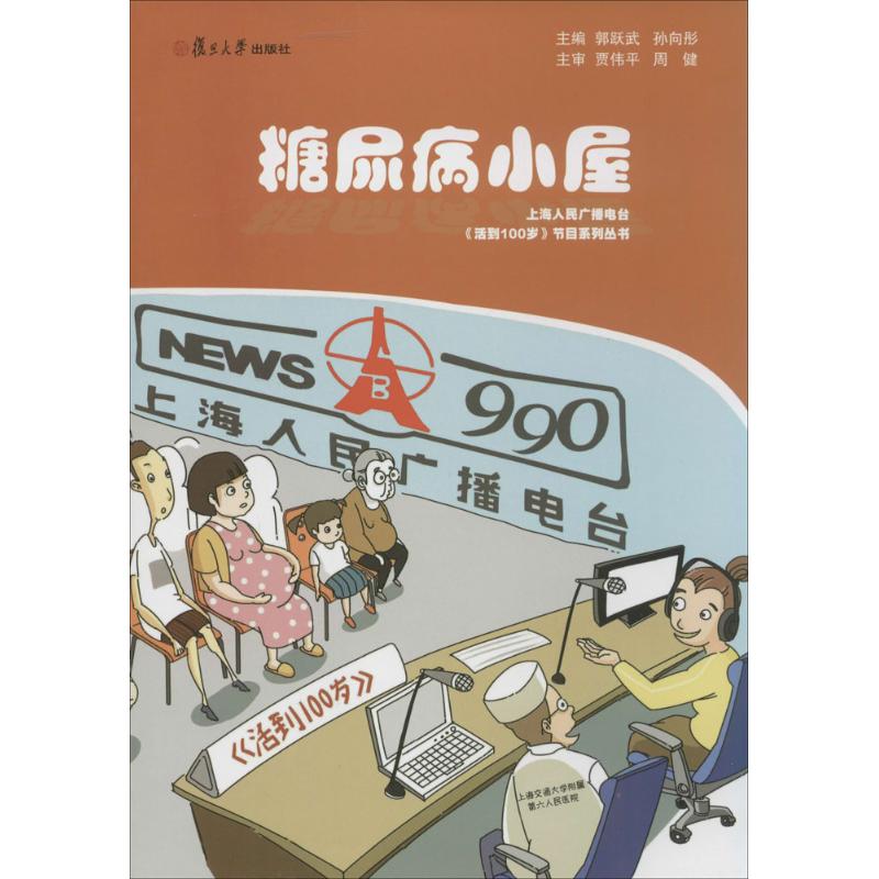 糖尿病小屋