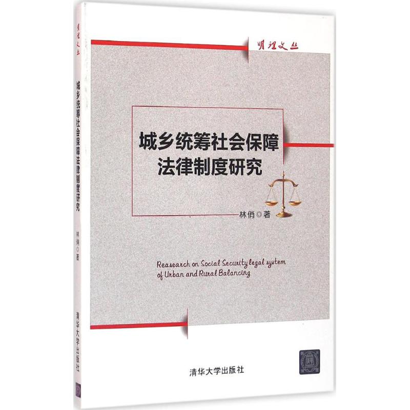 城乡统筹社会保障法律制度研究