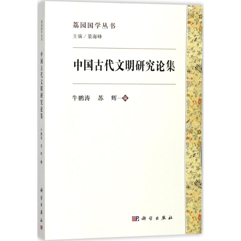 中国古代文明研究论集