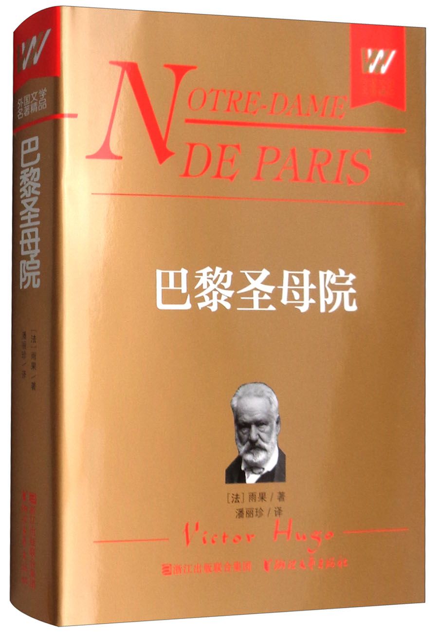 巴黎圣母院/外国文学名著精品
