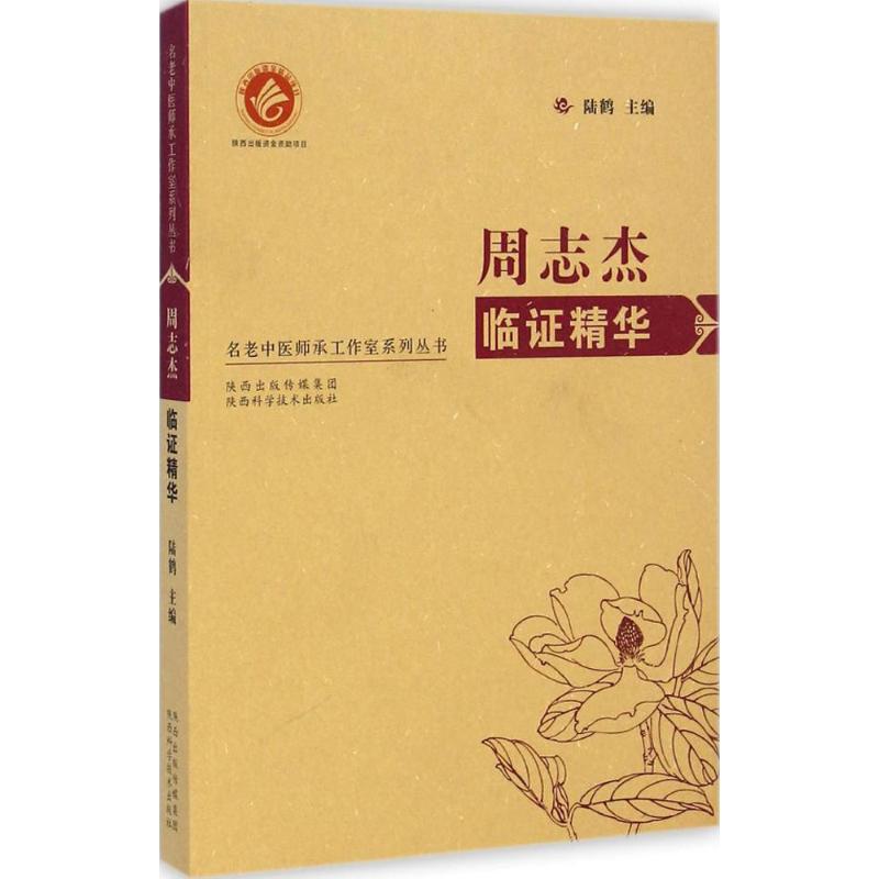 周志杰临证精华