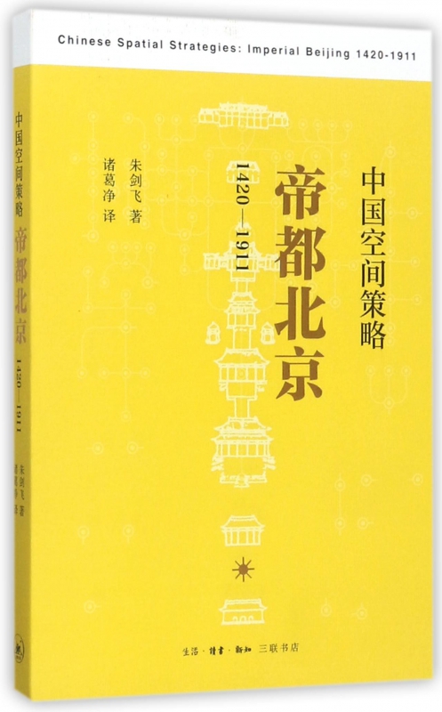 中国空间策略(帝都北京1420-1911)