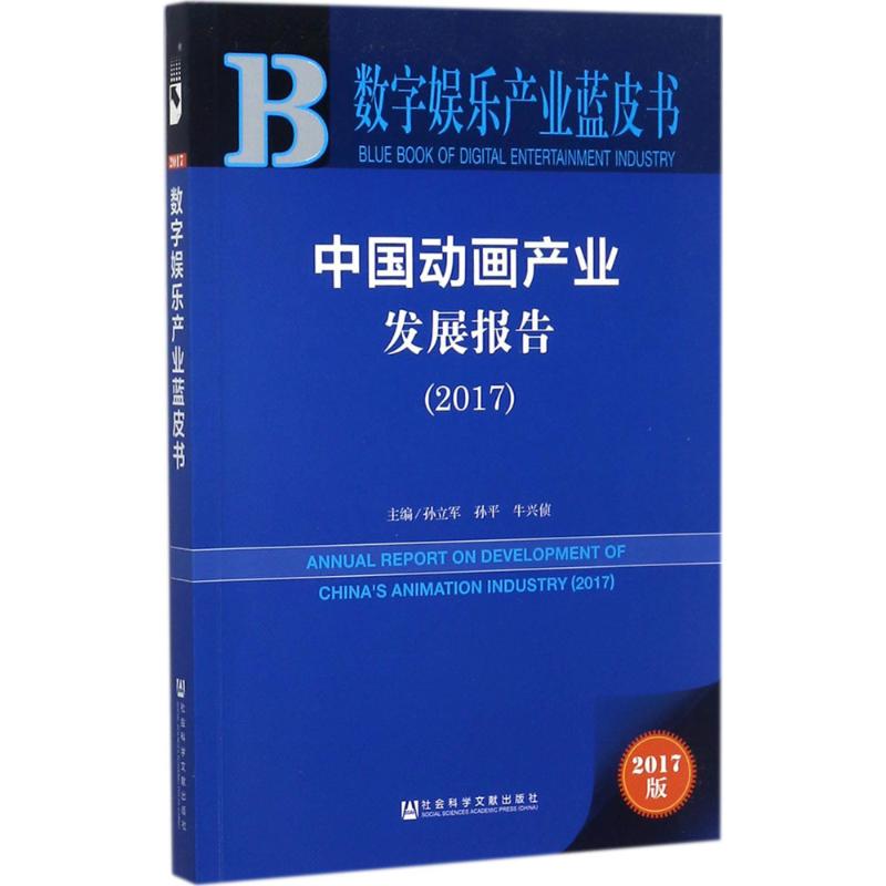 中国动画产业发展报告.2017(2017版)