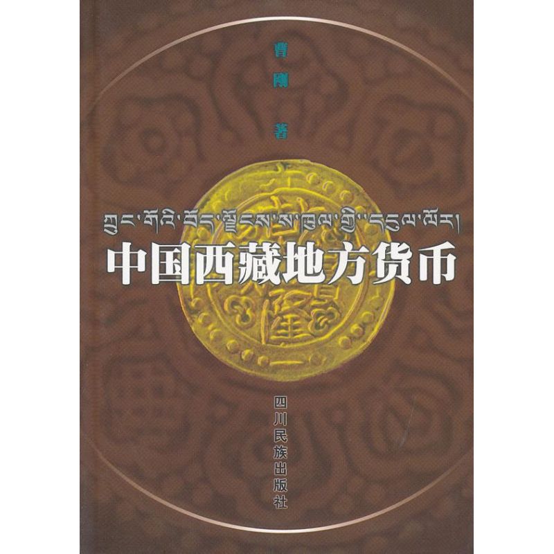 中国西藏地方货币