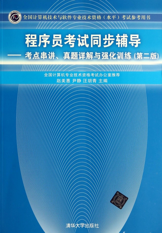 程序员考试同步辅导--考点串讲真题详解与强化训练(第2版全国计算机技术与软件专业技术