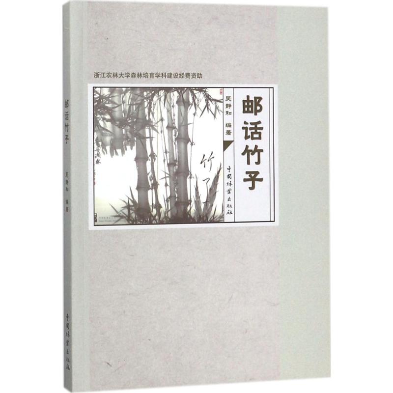 邮话竹子