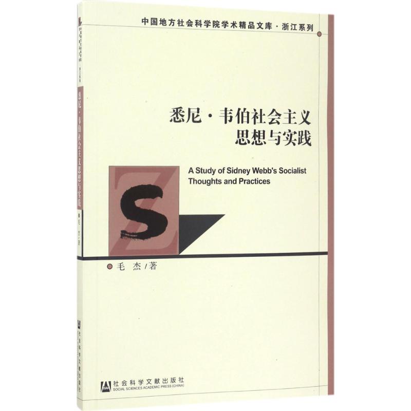 悉尼·韦伯社会主义思想与实践