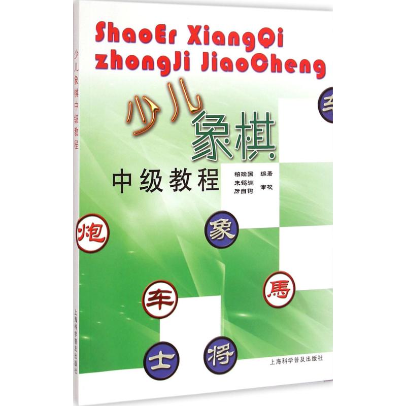 少儿象棋中级教程
