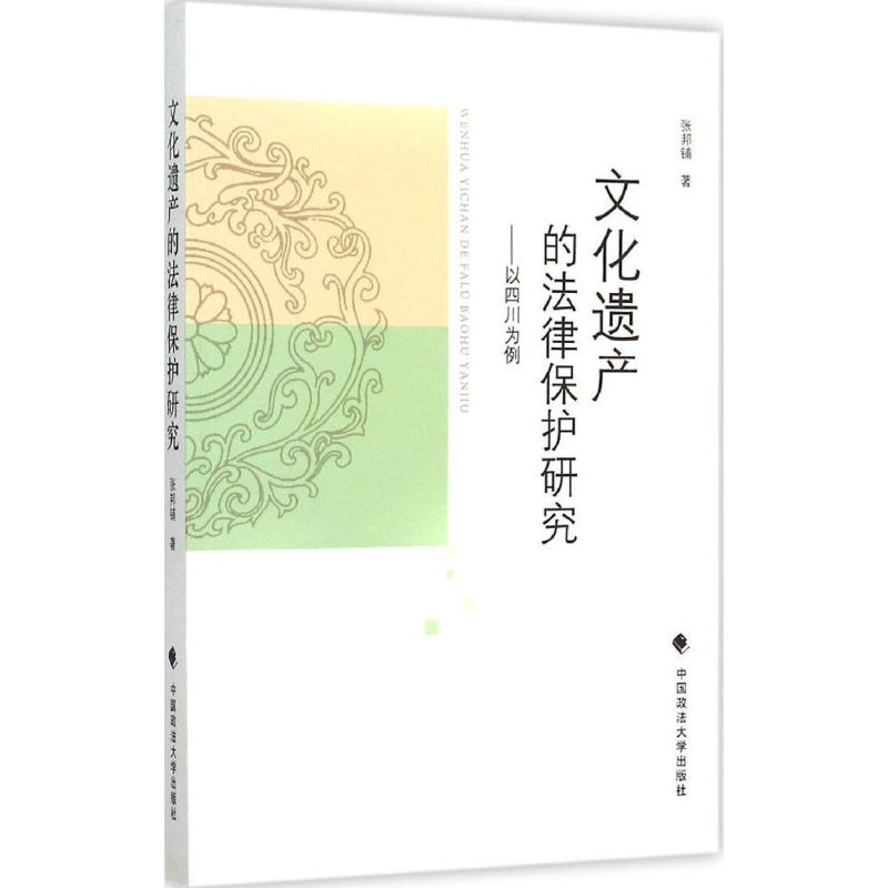 文化遗产的法律保护研究