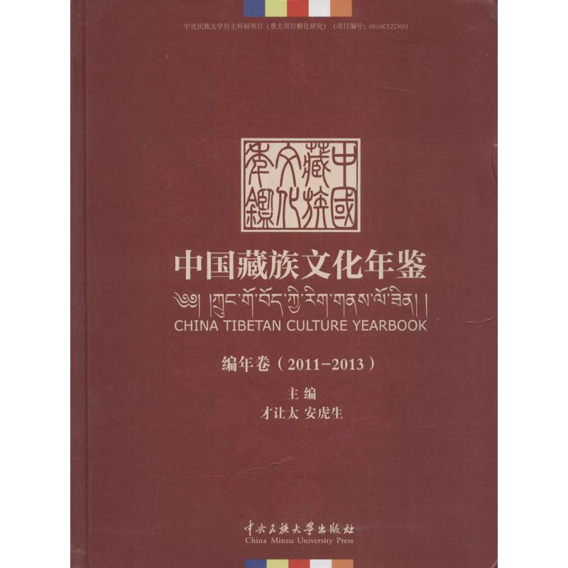 中国藏族文化年鉴