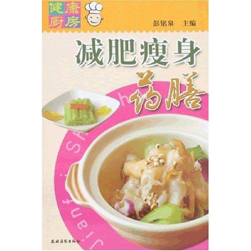 减肥瘦身药膳/健康厨房