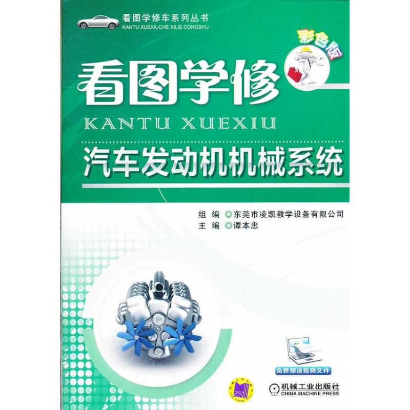 看图学修汽车发动机机械系统(彩色版)