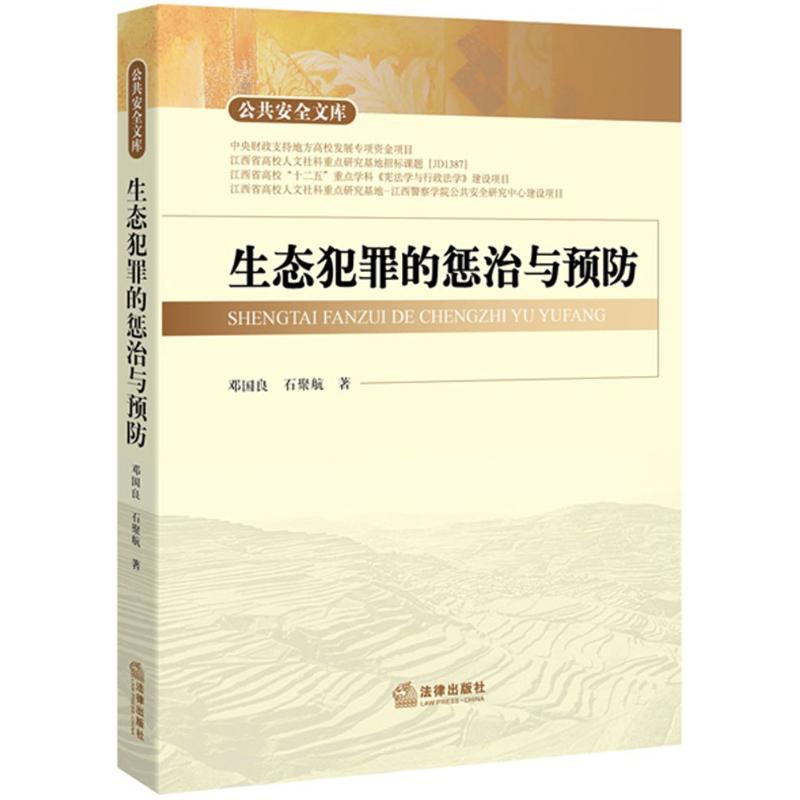 生态犯罪的惩治与预防