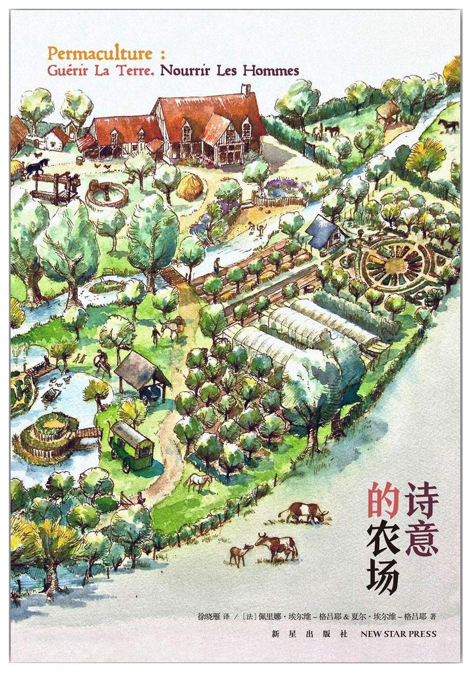 诗意的农场