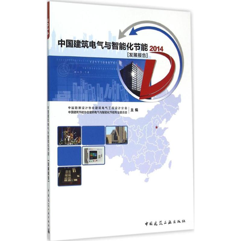 中国建筑电气与智能化节能发展报告2014截图