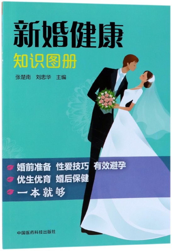 新婚健康知识图册