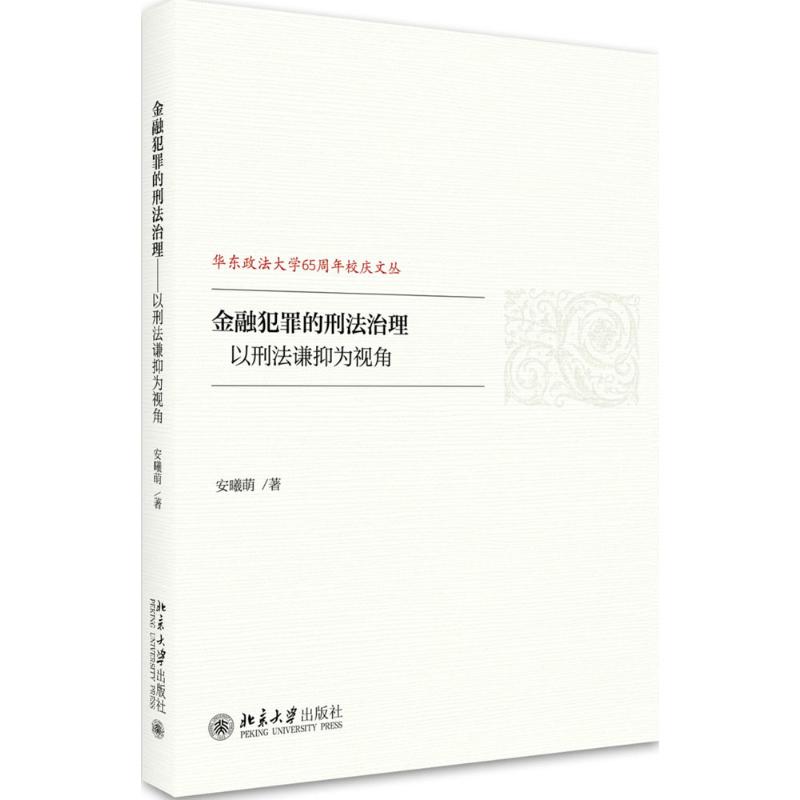 金融犯罪的刑法治理