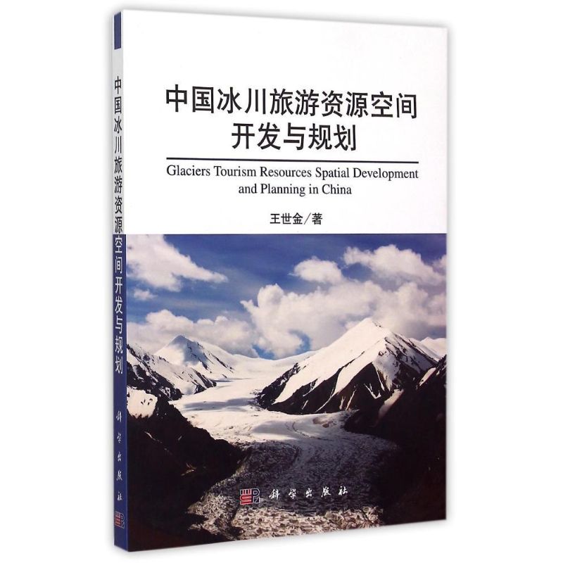 中国冰川旅游资源空间开发与规划