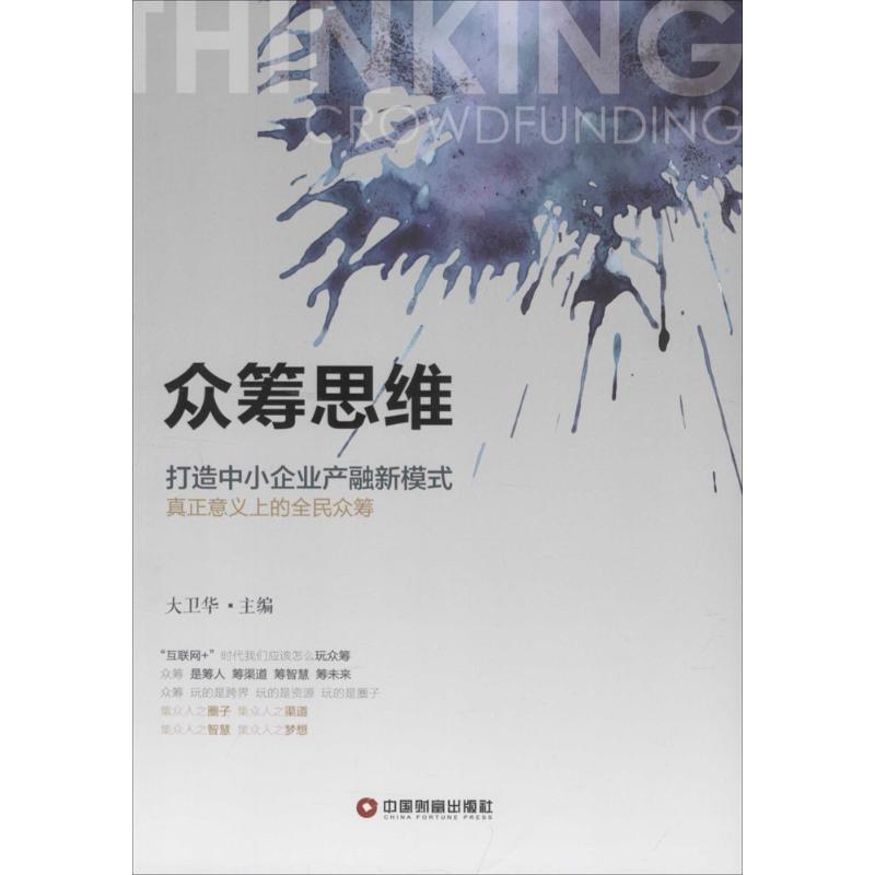 众筹思维