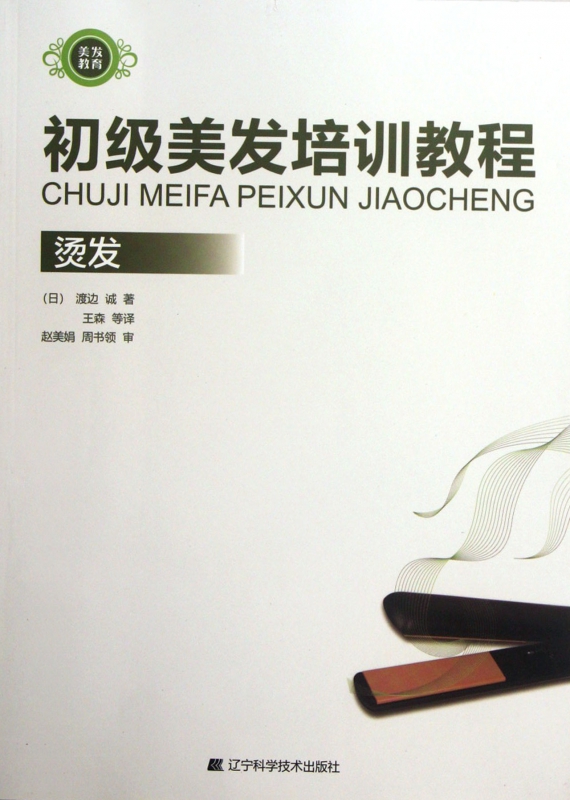 初级美发培训教程(烫发)