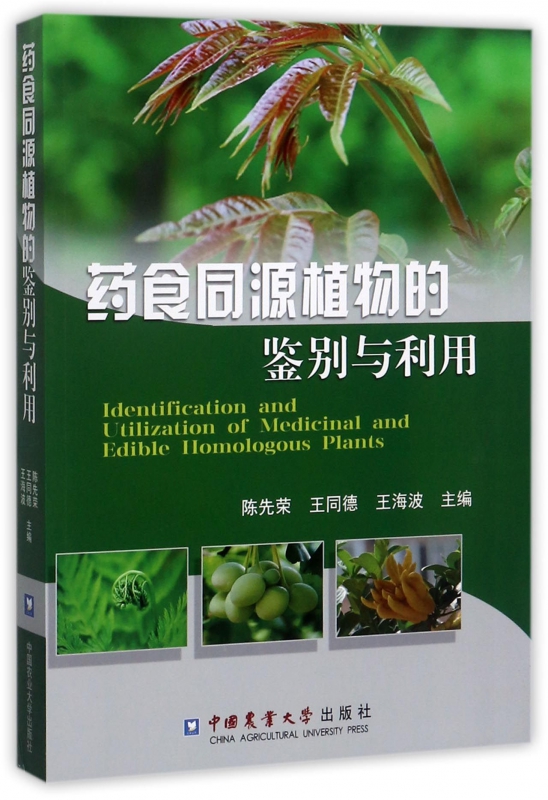 药食同源植物的鉴别与利用