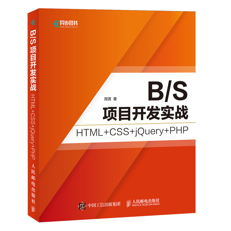 B/S项目开发实战 HTML+CSS+jQuery+PHP(异步图书出品)