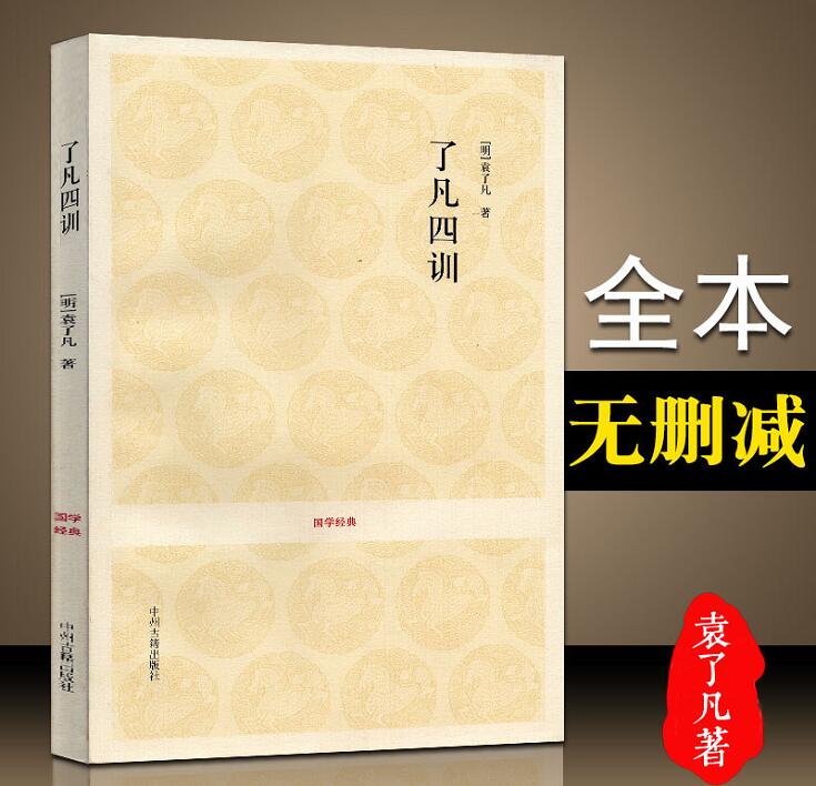 了凡四训袁了凡原著原文注释译文评析完整版无删减附录袁了凡传云谷大师传自知录白话文结缘善书 中华国学经典书局 古代家风家训良篇