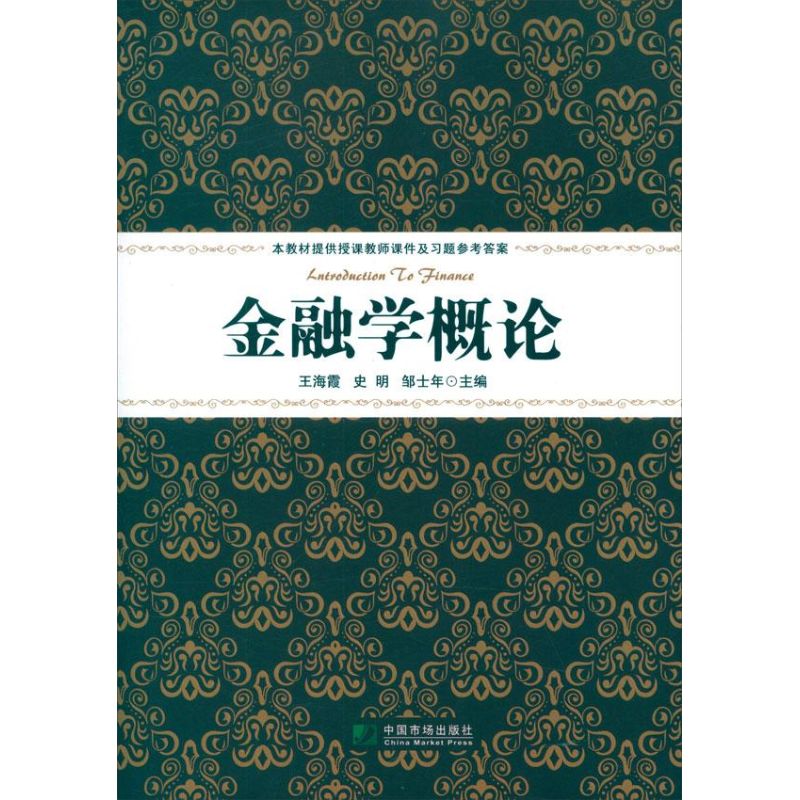 金融学概论