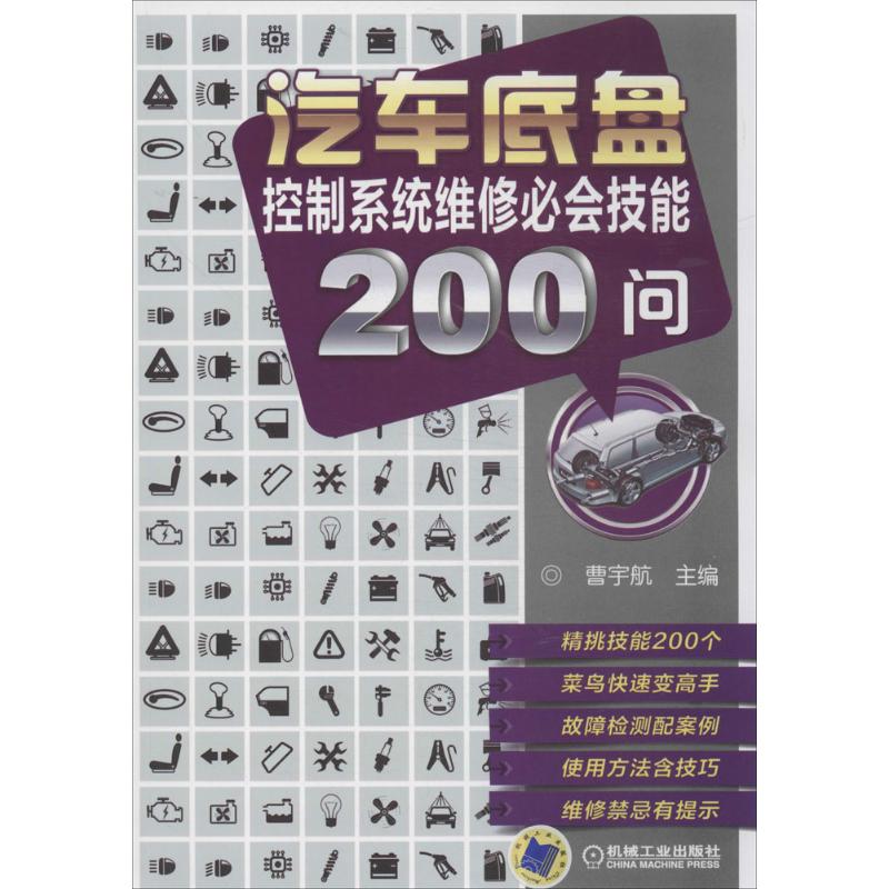 汽车底盘控制系统维修必会技能200问