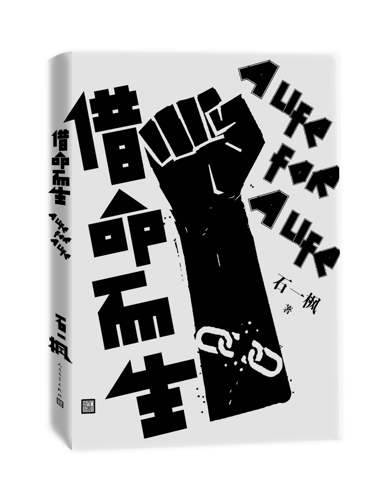 借命而生