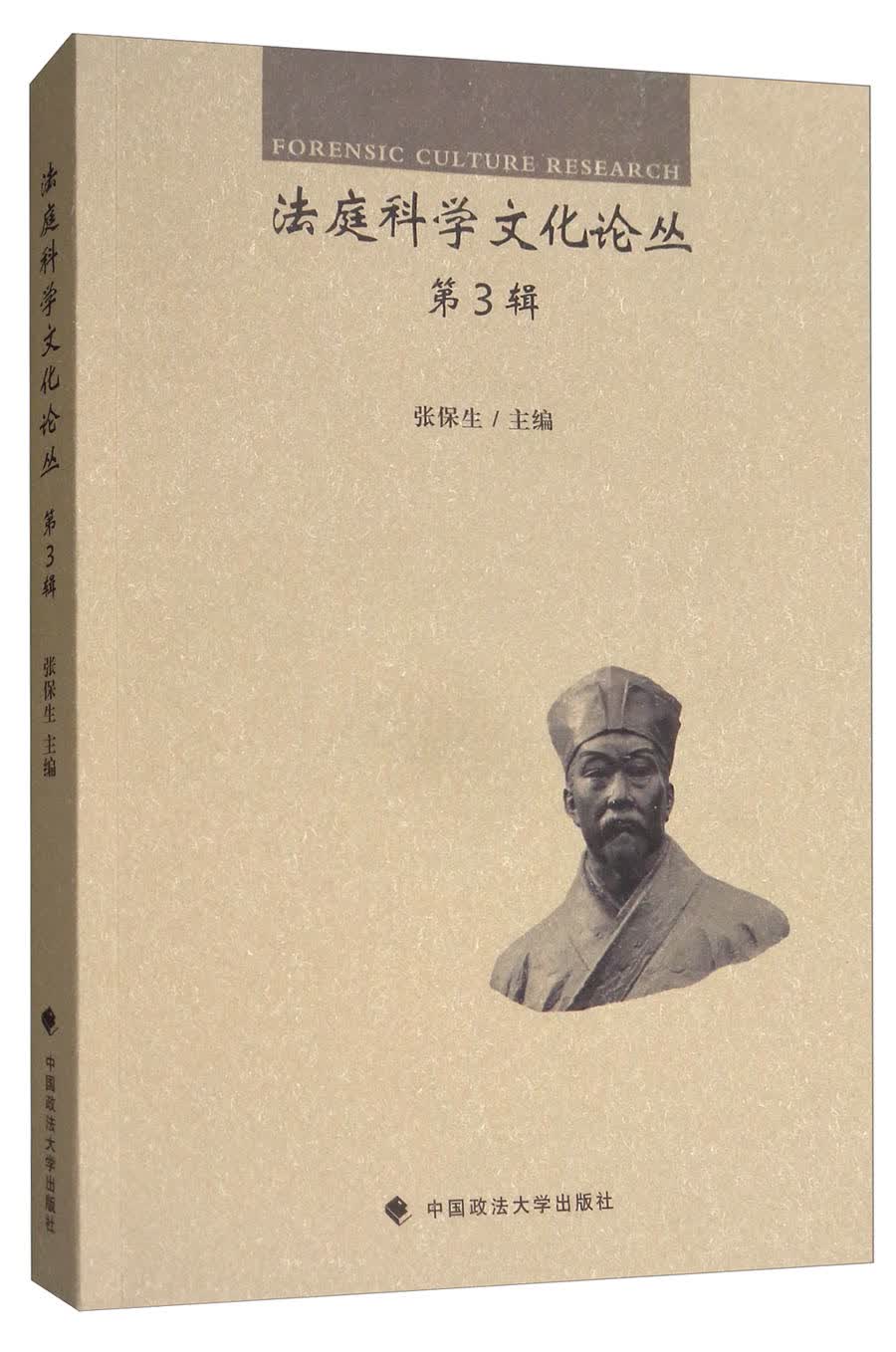 法庭科学文化论丛（第3辑）