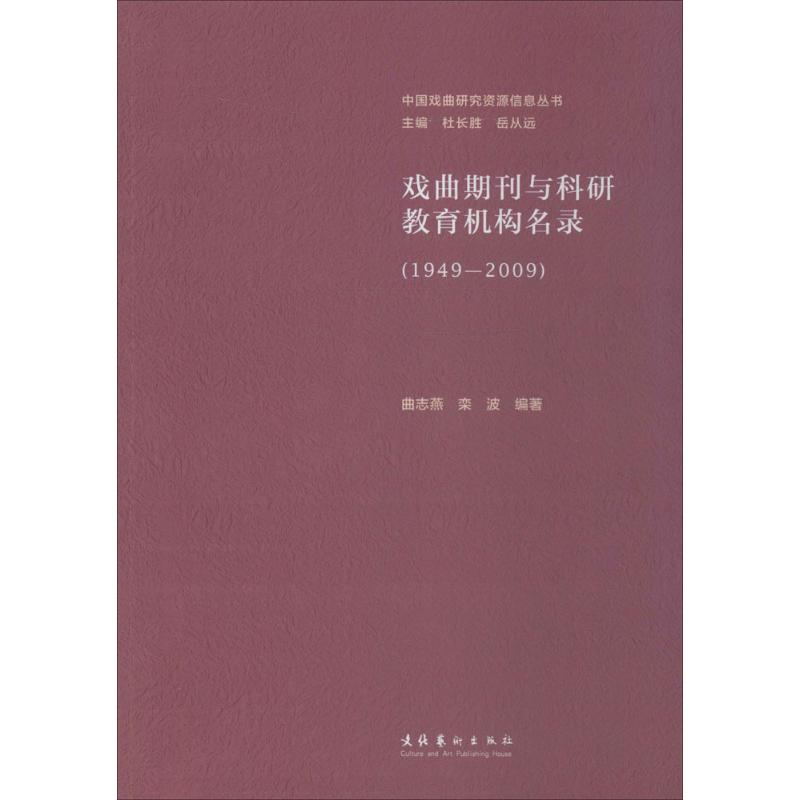 戏曲期刊与科研教育机构名录