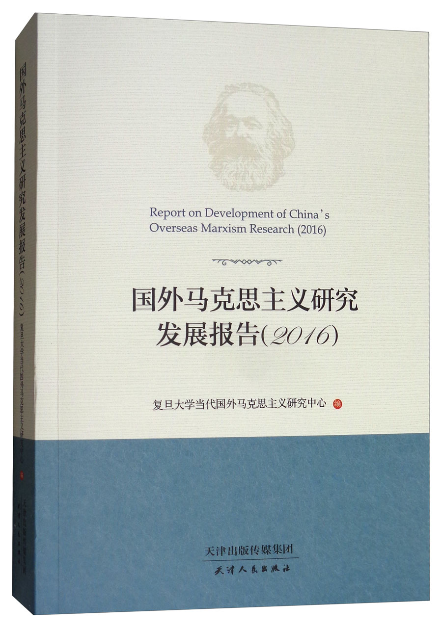 国外马克思主义研究发展报告（2016）