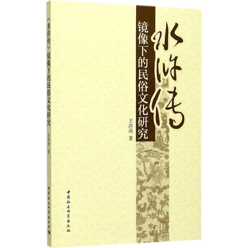 《水浒传》镜像下的民俗文化研究
