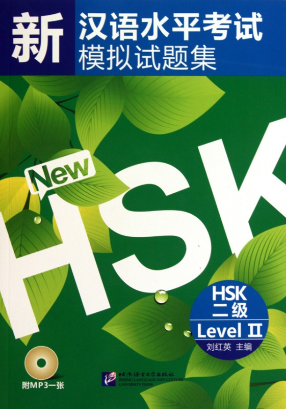 新汉语水平考试模拟试题集(附光盘HSK2级)