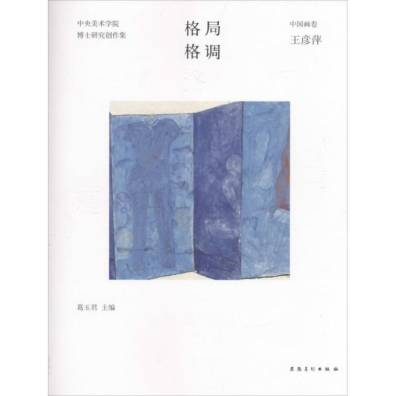 格局·格调中国画卷.王彦萍